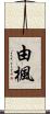 由楓 Scroll