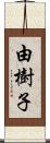 由樹子 Scroll