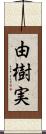 由樹実 Scroll