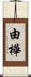由樺 Scroll