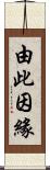 由此因緣 Scroll