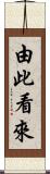 由此看來 Scroll