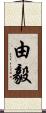 由毅 Scroll