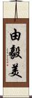 由毅美 Scroll