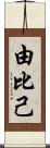 由比己 Scroll