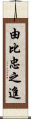 由比忠之進 Scroll