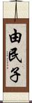 由民子 Scroll