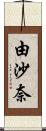 由沙奈 Scroll