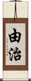 由治 Scroll