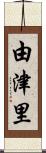 由津里 Scroll