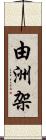 由洲架 Scroll