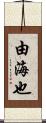 由海也 Scroll