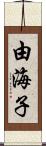由海子 Scroll