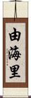 由海里 Scroll