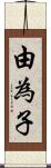 由為子 Scroll