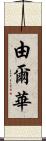 由爾華 Scroll