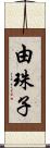 由珠子 Scroll