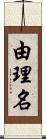 由理名 Scroll