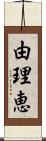 由理恵 Scroll