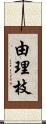 由理枝 Scroll