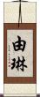由琳 Scroll