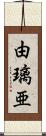 由璃亜 Scroll