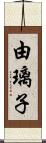 由璃子 Scroll