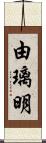 由璃明 Scroll