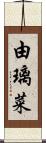 由璃菜 Scroll