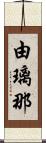 由璃那 Scroll