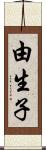 由生子 Scroll