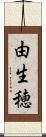 由生穂 Scroll
