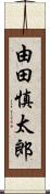 由田慎太郎 Scroll