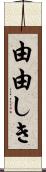 由由しき Scroll