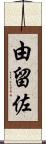 由留佐 Scroll