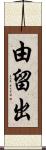 由留出 Scroll