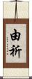 由祈 Scroll