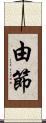 由節 Scroll