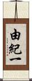 由紀一 Scroll