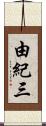 由紀三 Scroll