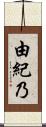 由紀乃 Scroll