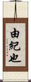 由紀也 Scroll