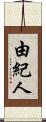 由紀人 Scroll