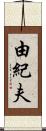 由紀夫 Scroll