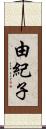 由紀子 Scroll