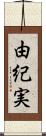 由紀実 Scroll