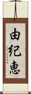 由紀恵 Scroll