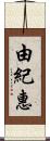 由紀惠 Scroll