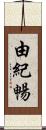 由紀暢 Scroll