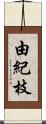 由紀枝 Scroll
